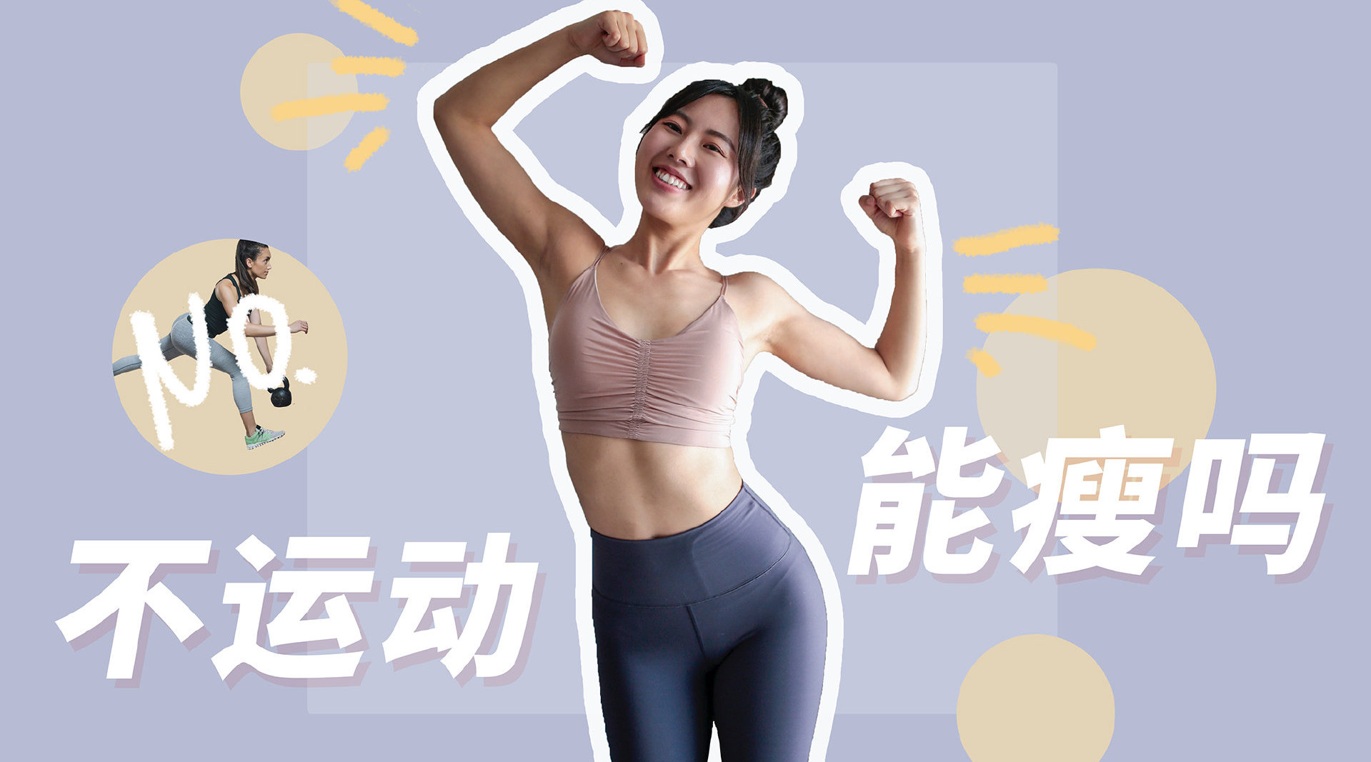 宅家健康运动计划